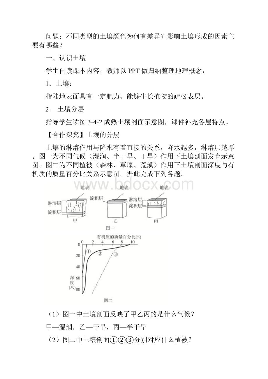 34 分析土壤形成的原因课程教学设计 鲁教版高中地理必修第一册.docx_第2页