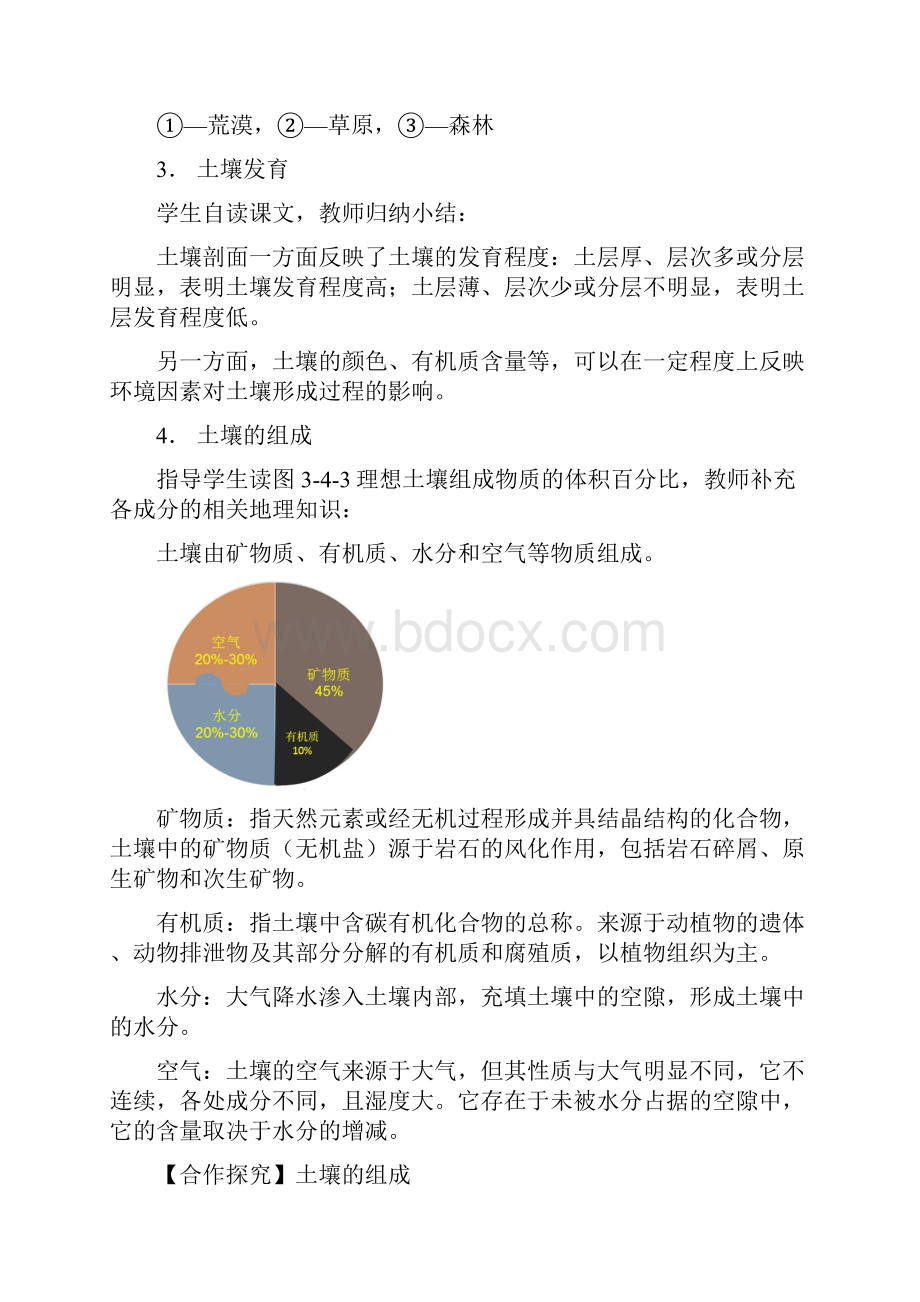 34 分析土壤形成的原因课程教学设计 鲁教版高中地理必修第一册.docx_第3页