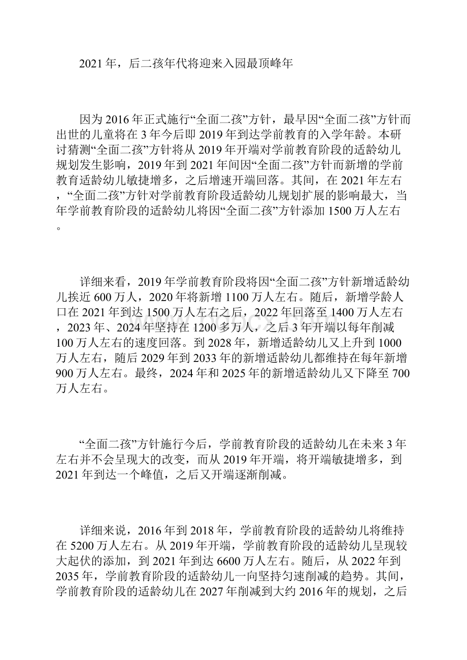 全面二孩方针施行后 幼儿园估计缺口近11万所Word下载.docx_第2页