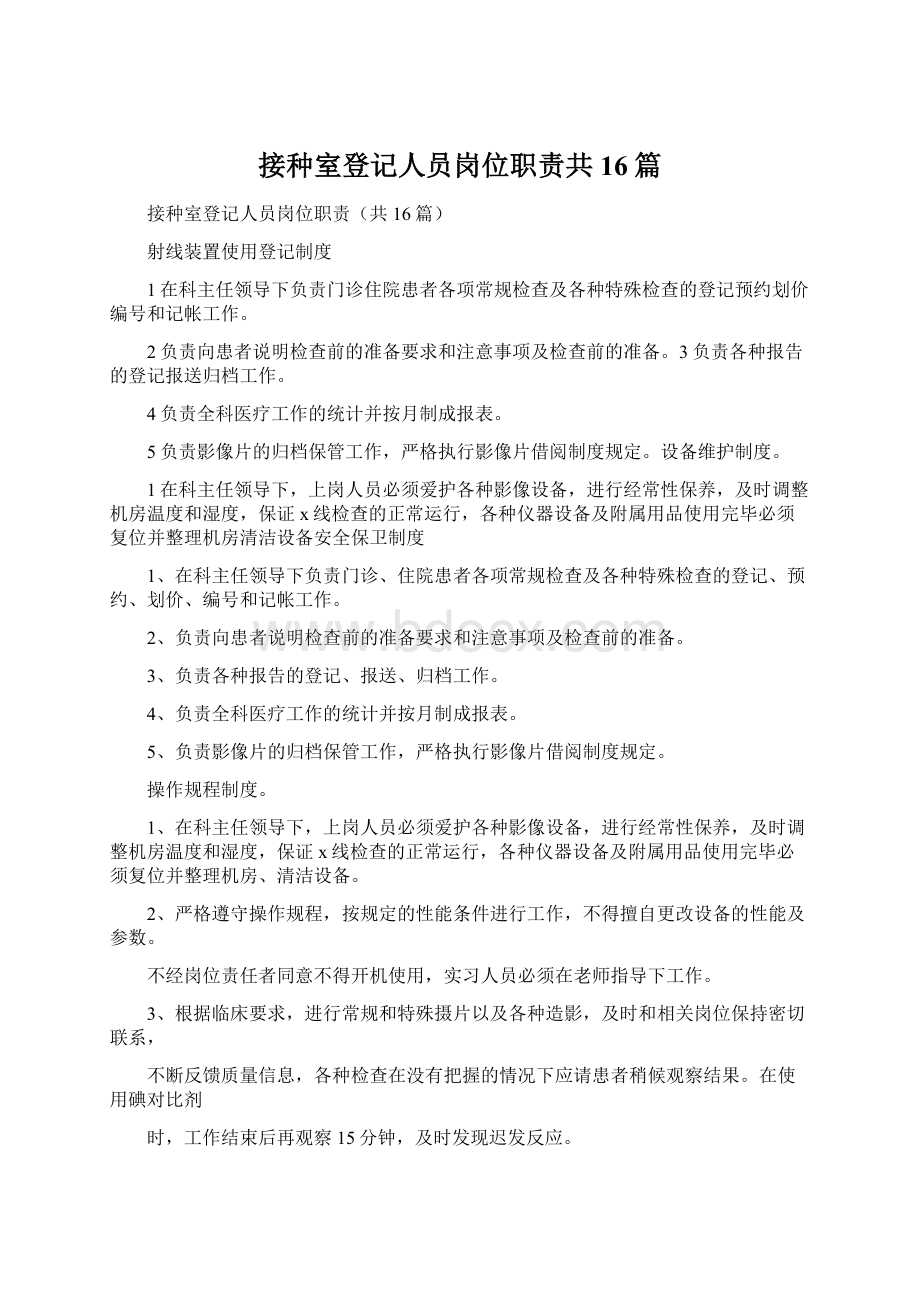 接种室登记人员岗位职责共16篇Word格式文档下载.docx