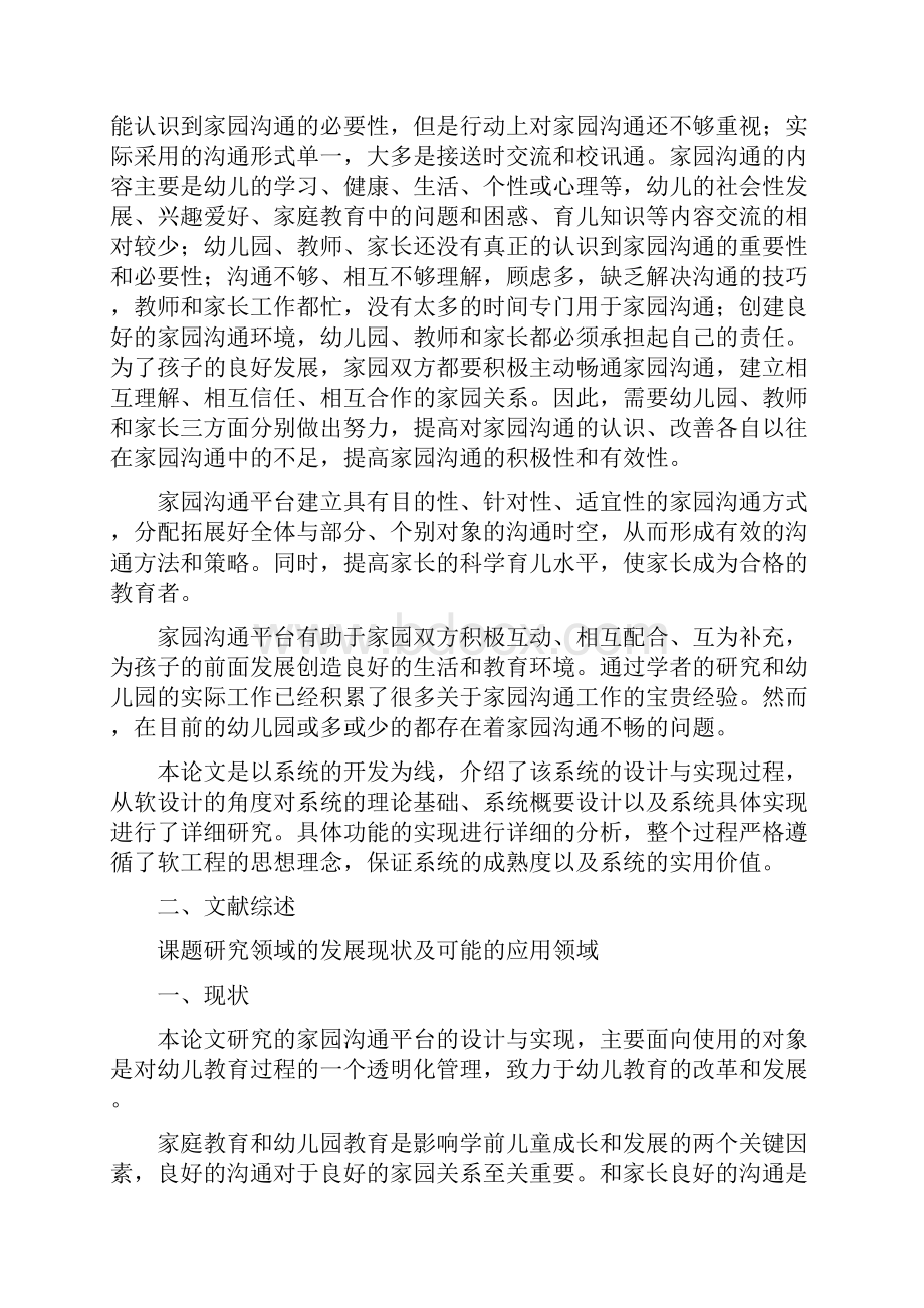 家园沟通平台的设计与实现毕业设计开题答辩报告.docx_第2页