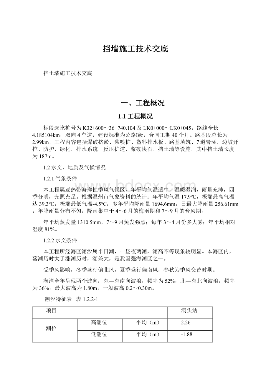 挡墙施工技术交底Word下载.docx