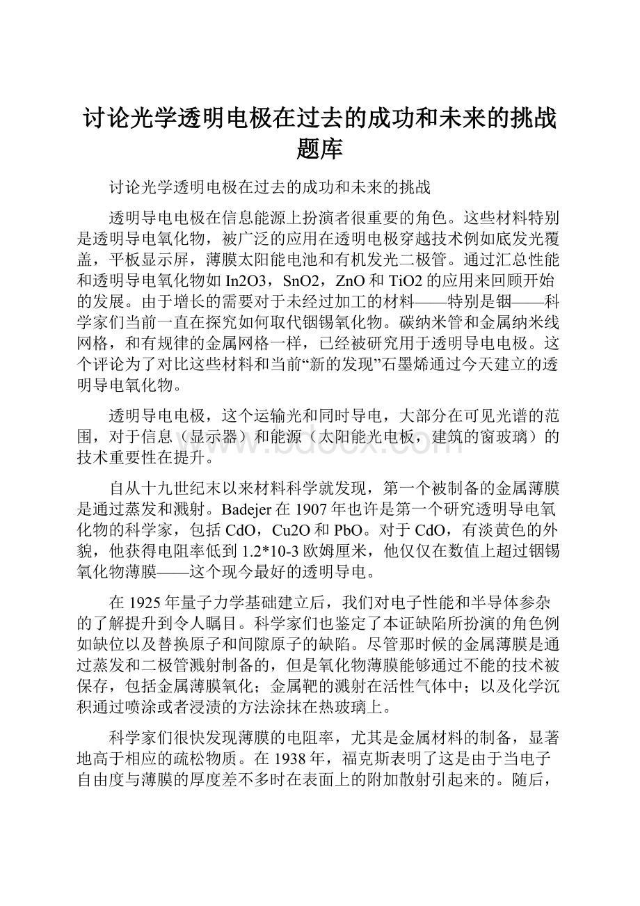 讨论光学透明电极在过去的成功和未来的挑战题库Word文件下载.docx_第1页