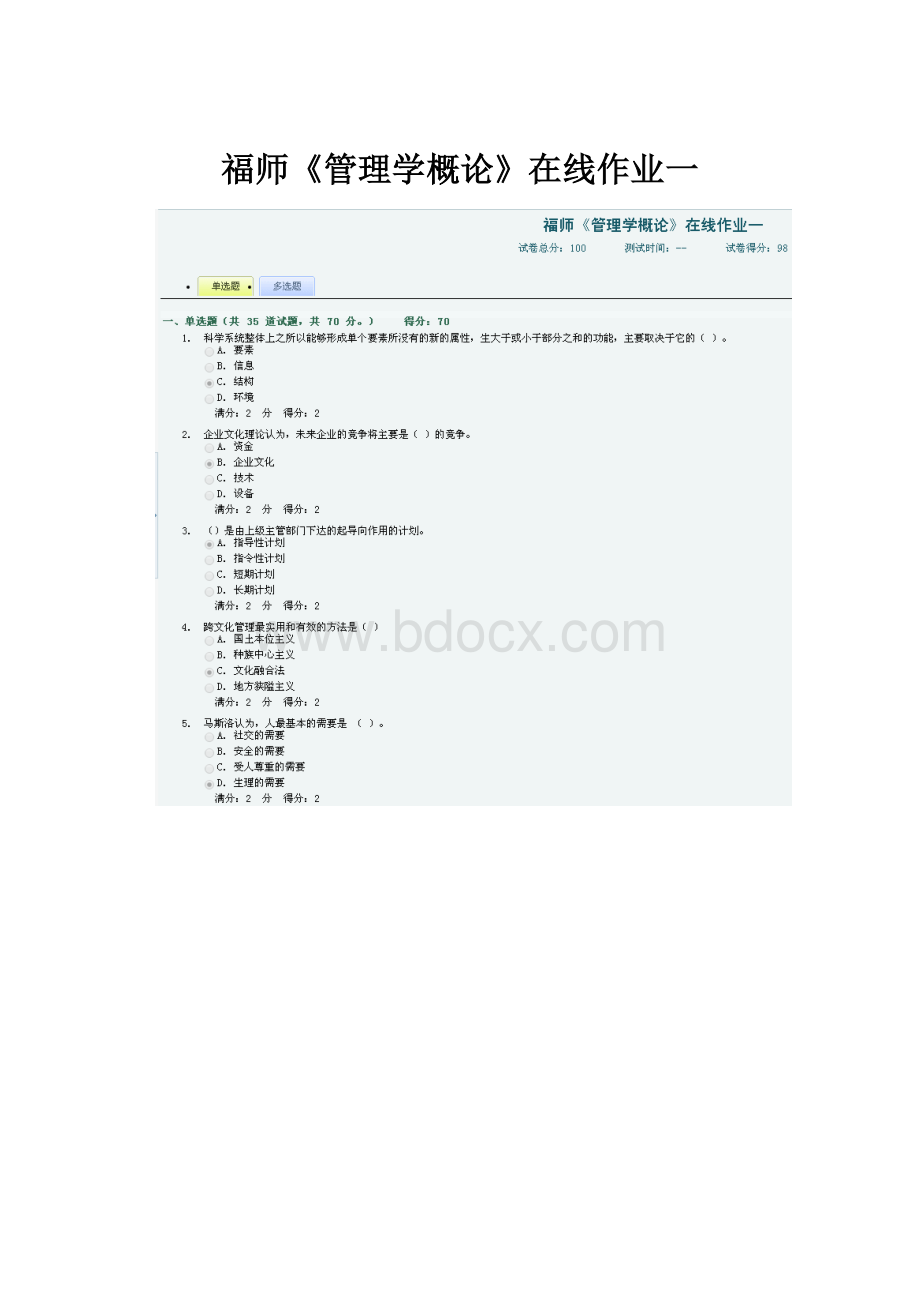 福师《管理学概论》在线作业一Word文档下载推荐.docx
