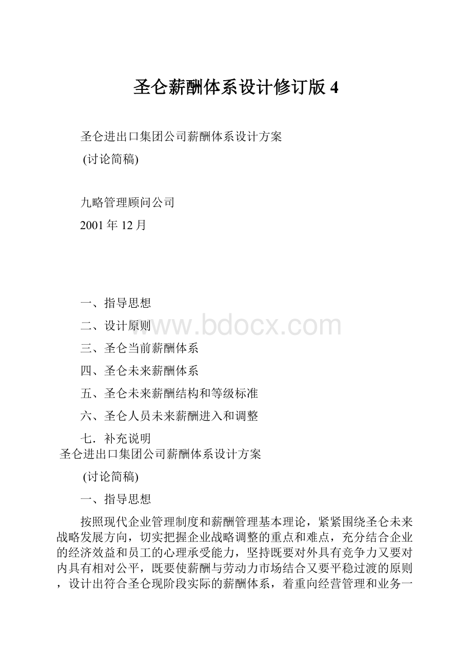 圣仑薪酬体系设计修订版4.docx