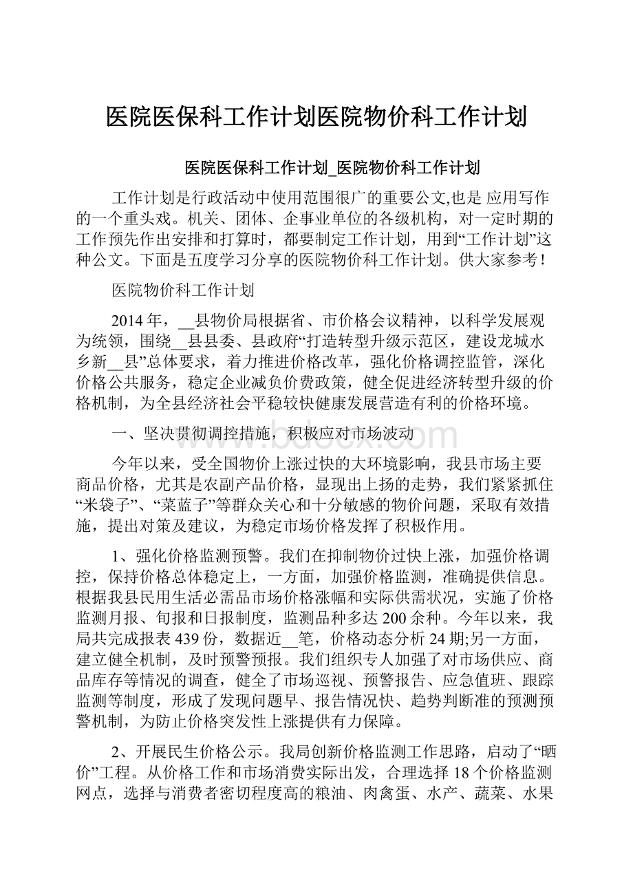 医院医保科工作计划医院物价科工作计划.docx_第1页