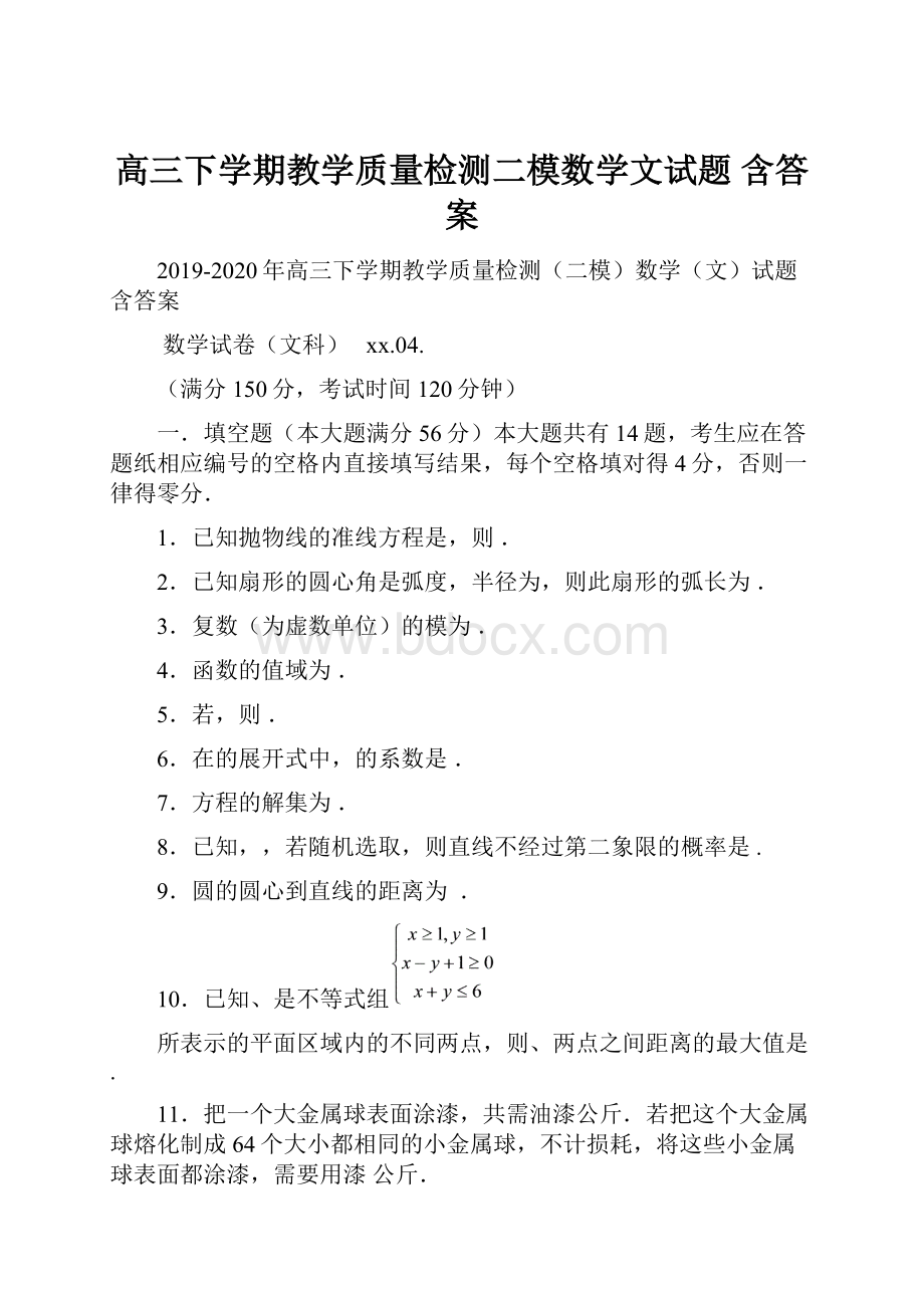 高三下学期教学质量检测二模数学文试题 含答案Word格式.docx