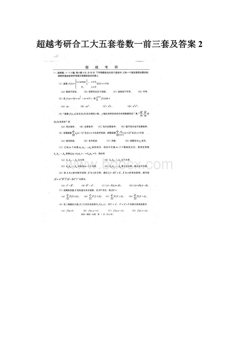 超越考研合工大五套卷数一前三套及答案 2文档格式.docx_第1页