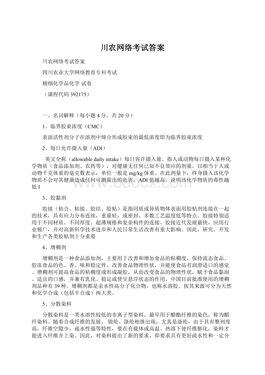 川农网络考试答案Word文档下载推荐.docx