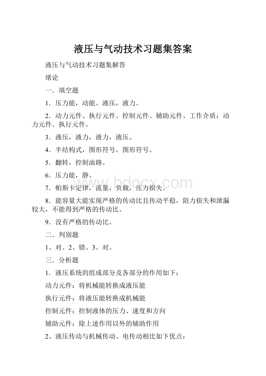 液压与气动技术习题集答案文档格式.docx_第1页