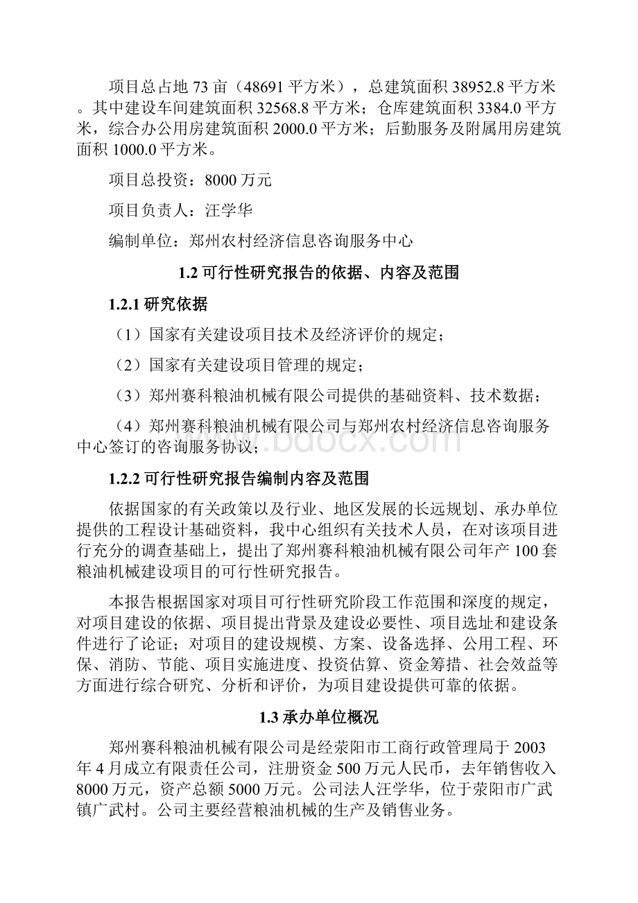 年产100套粮油机械建设项目可行性研究报告文档格式.docx_第2页