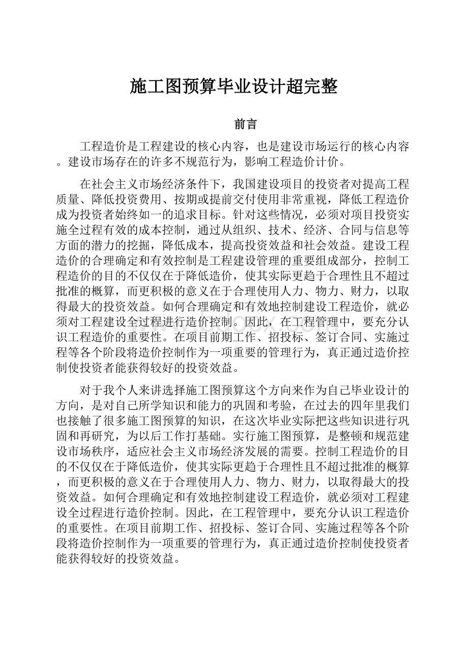 施工图预算毕业设计超完整.docx