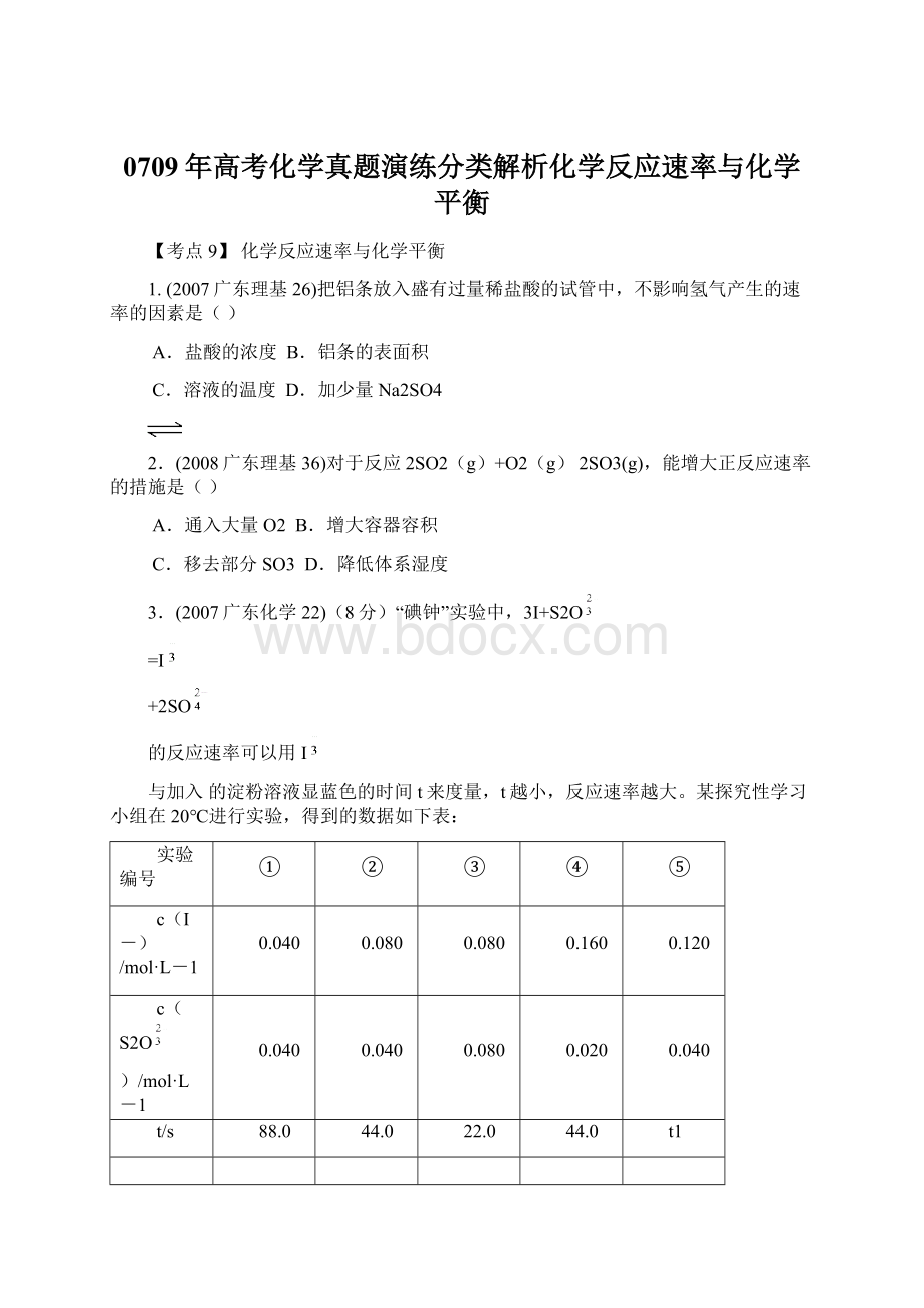 0709年高考化学真题演练分类解析化学反应速率与化学平衡.docx_第1页