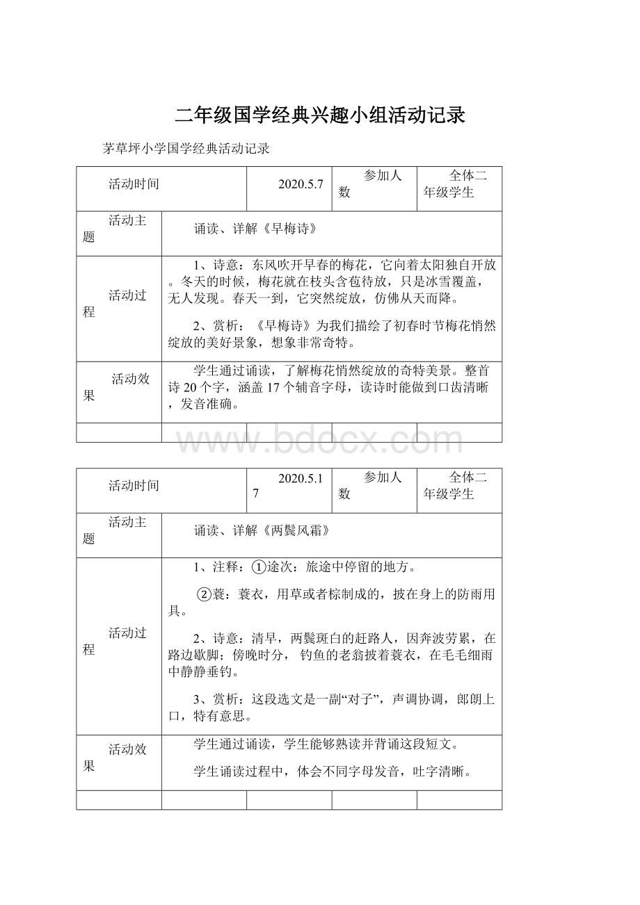 二年级国学经典兴趣小组活动记录.docx