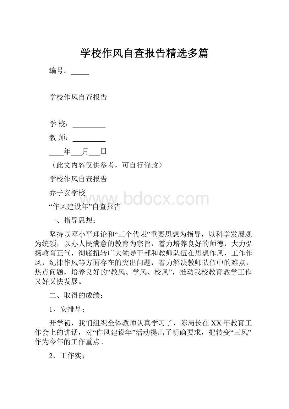 学校作风自查报告精选多篇Word文档格式.docx