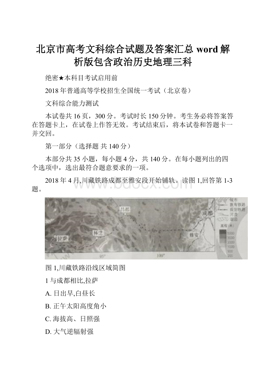 北京市高考文科综合试题及答案汇总word解析版包含政治历史地理三科Word文档格式.docx