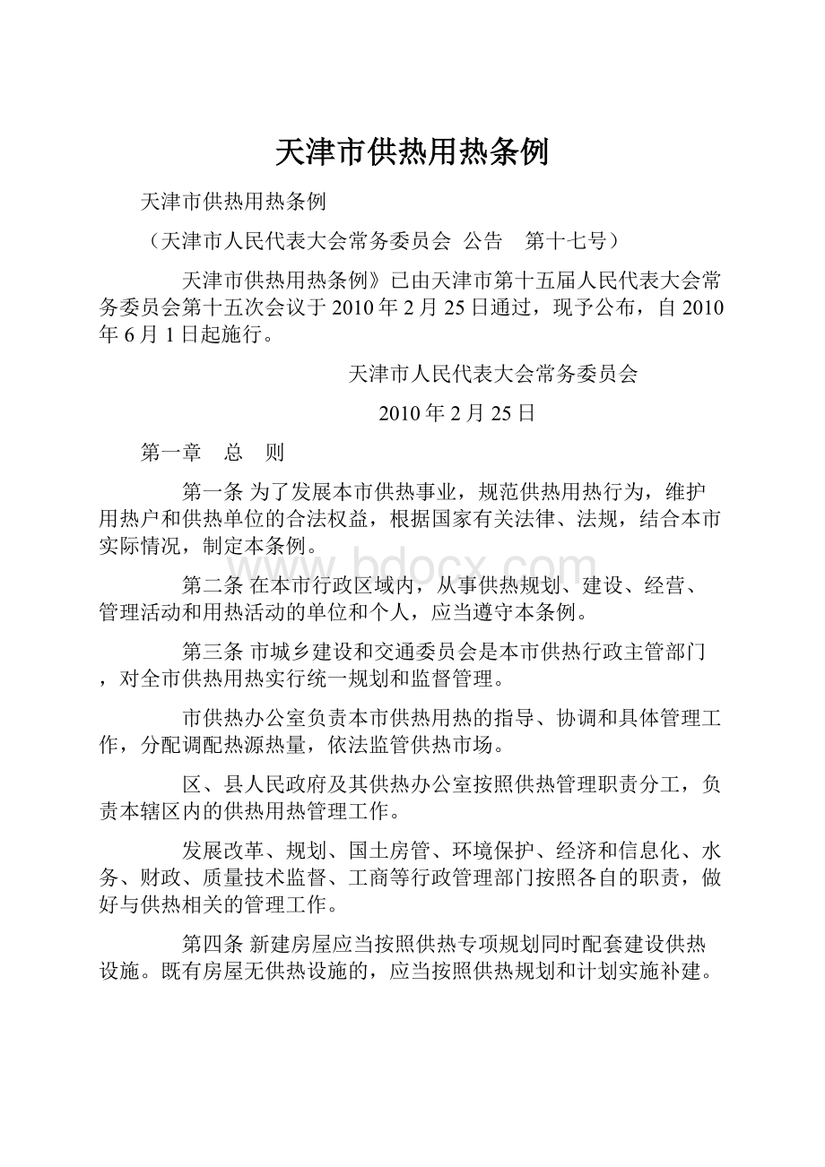 天津市供热用热条例Word文档下载推荐.docx