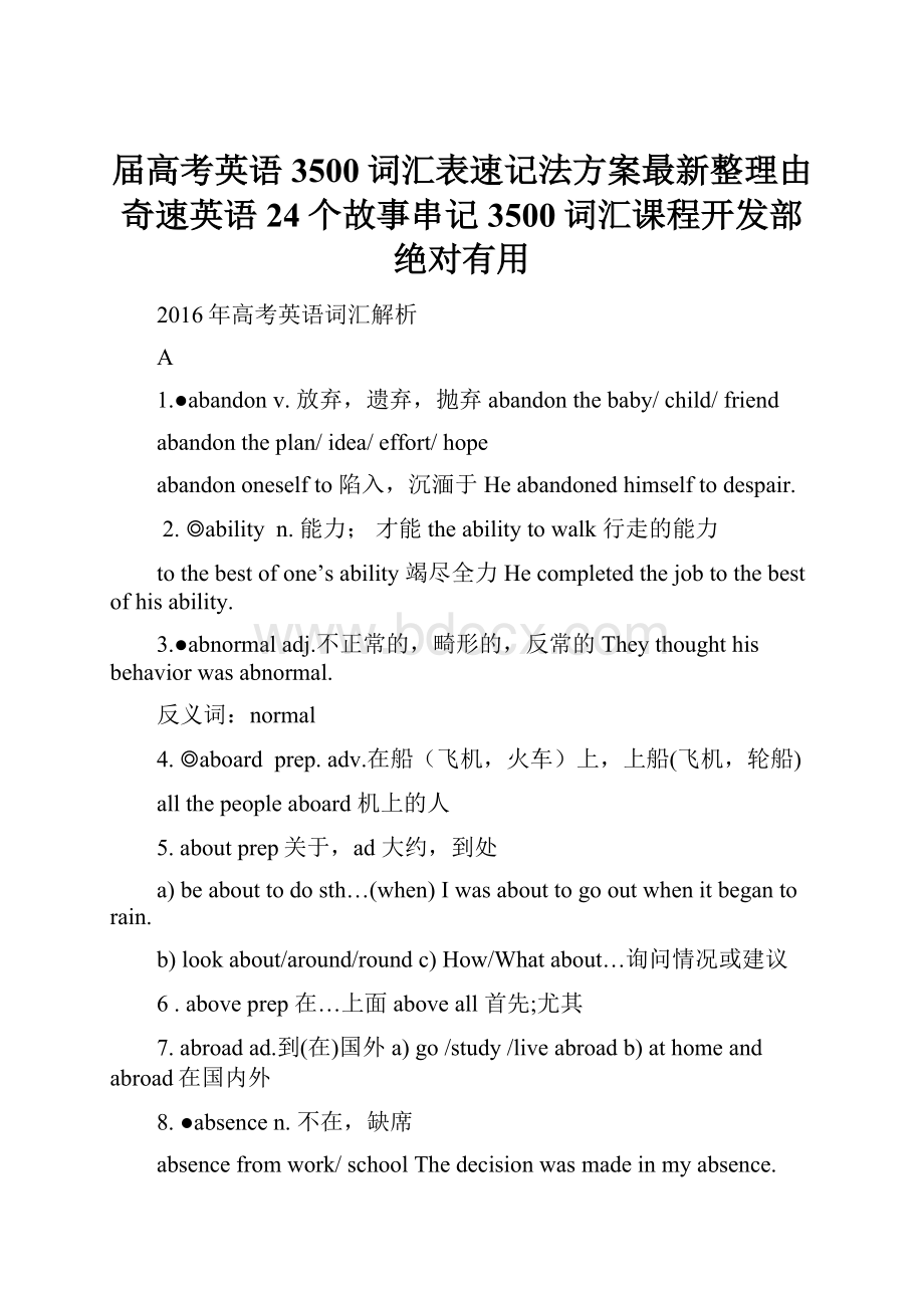 届高考英语3500词汇表速记法方案最新整理由奇速英语24个故事串记3500词汇课程开发部绝对有用.docx