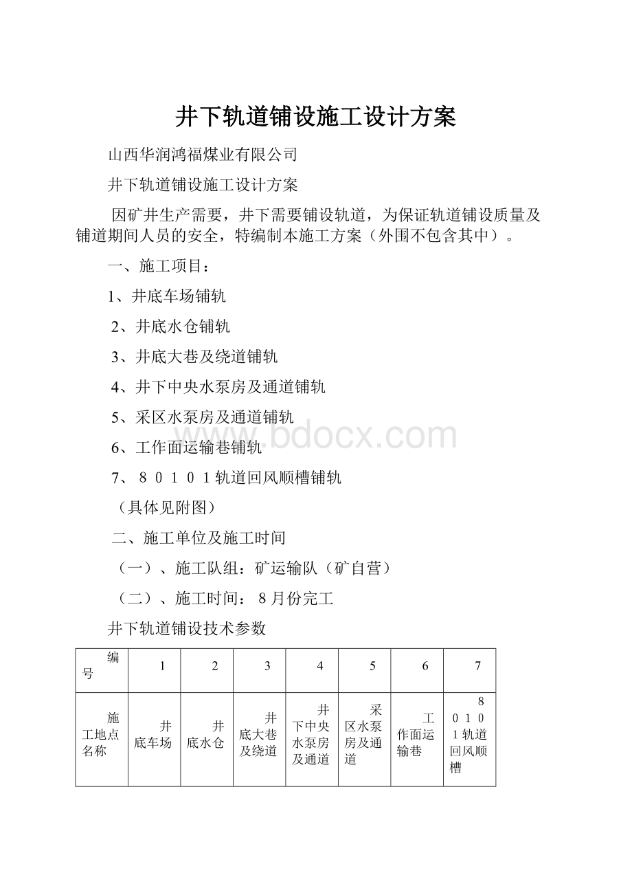 井下轨道铺设施工设计方案Word格式.docx