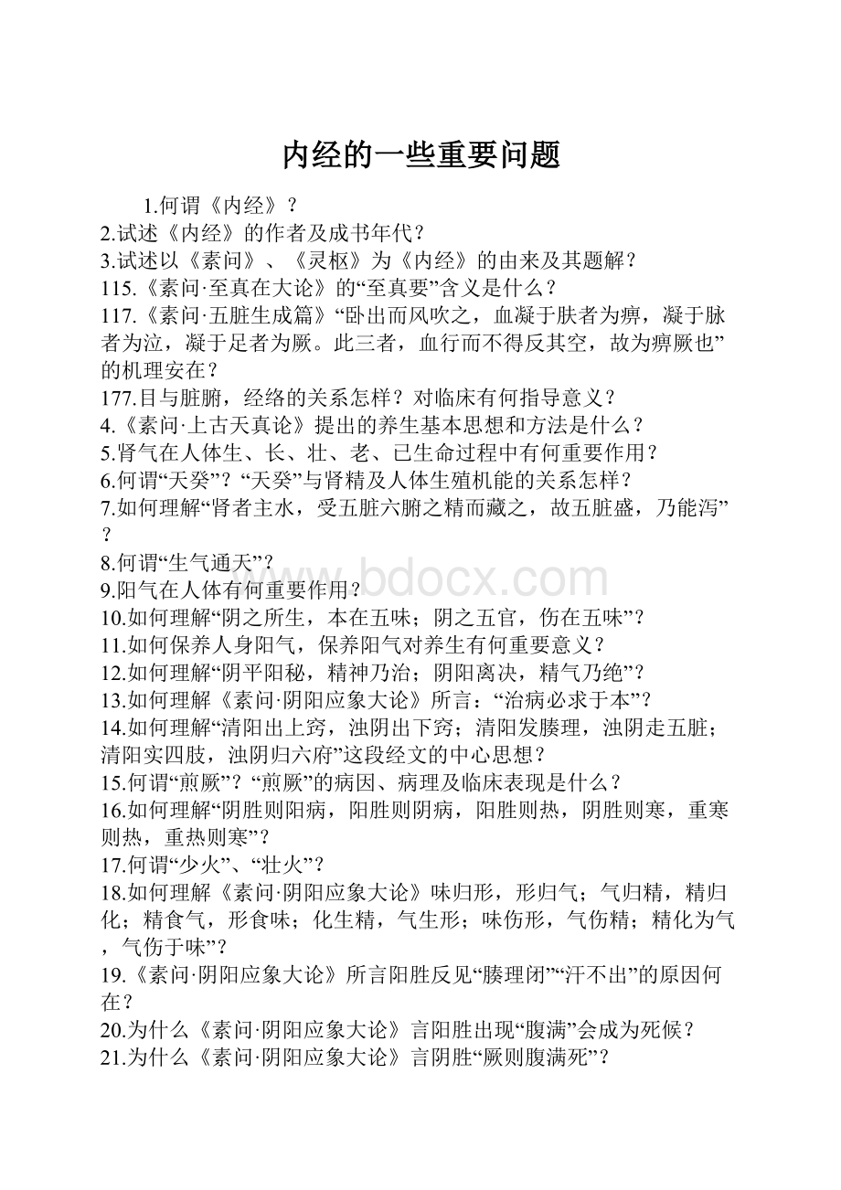 内经的一些重要问题文档格式.docx