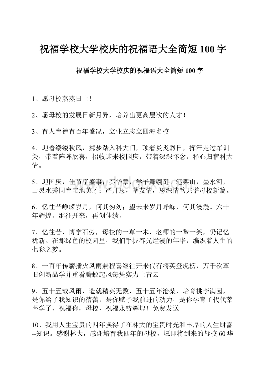 祝福学校大学校庆的祝福语大全简短100字.docx