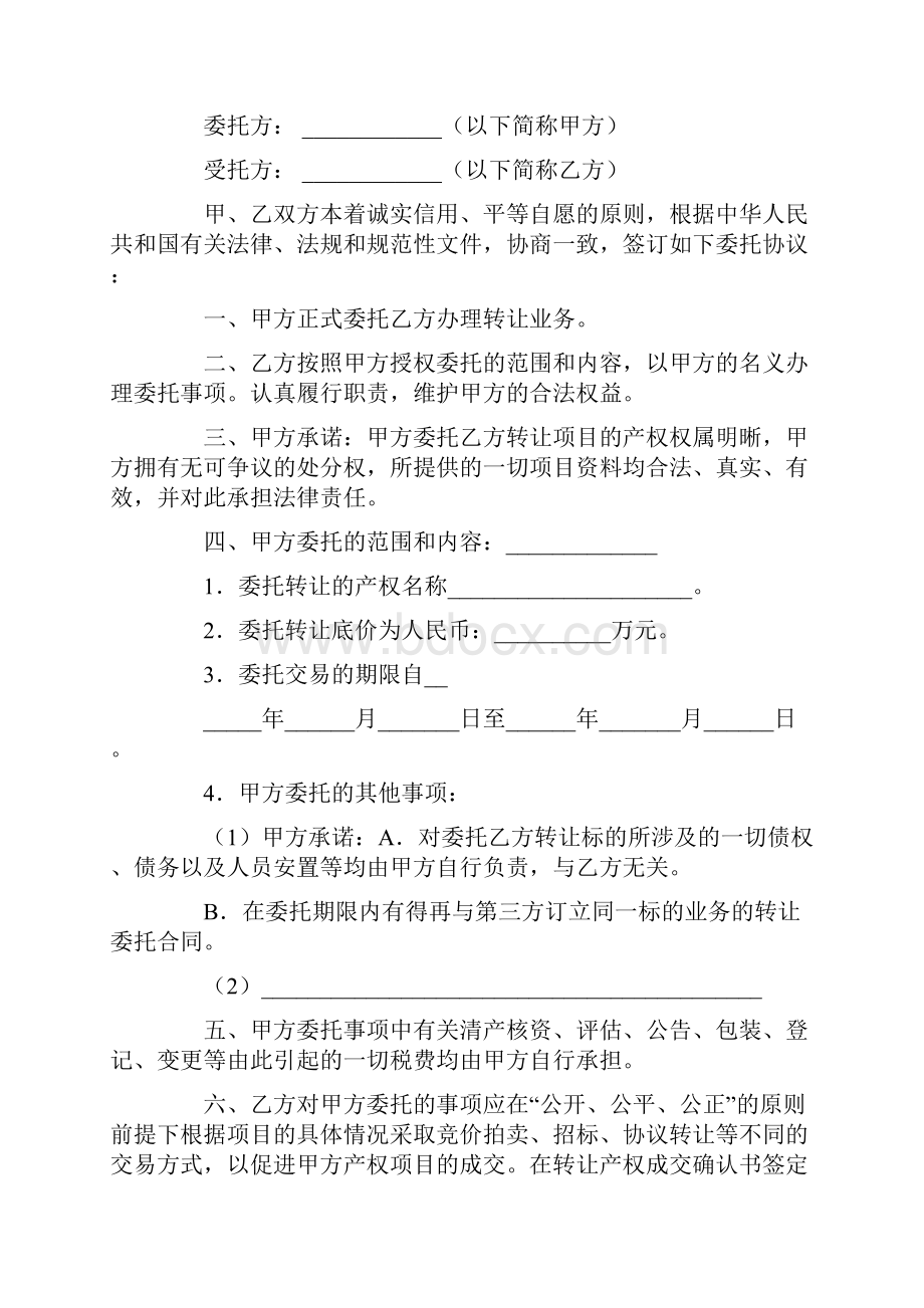 产权转让委托合同Word文档格式.docx_第3页