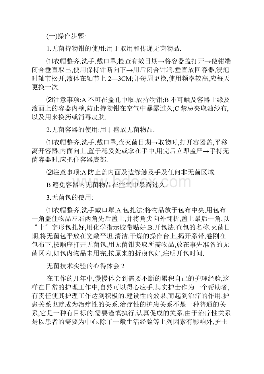 无菌技术实验的心得体会5篇Word格式文档下载.docx_第2页