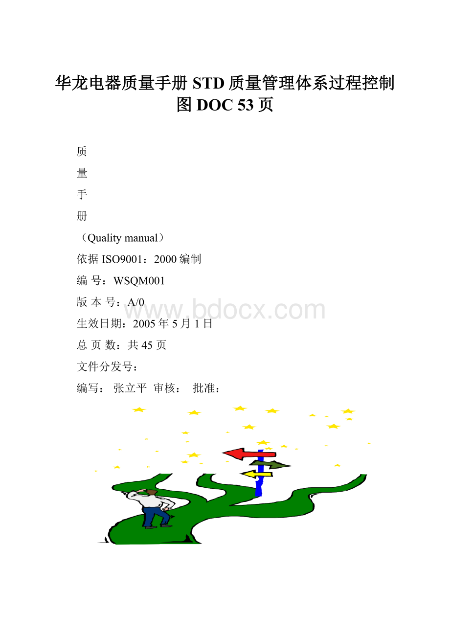 华龙电器质量手册STD质量管理体系过程控制图DOC 53页.docx