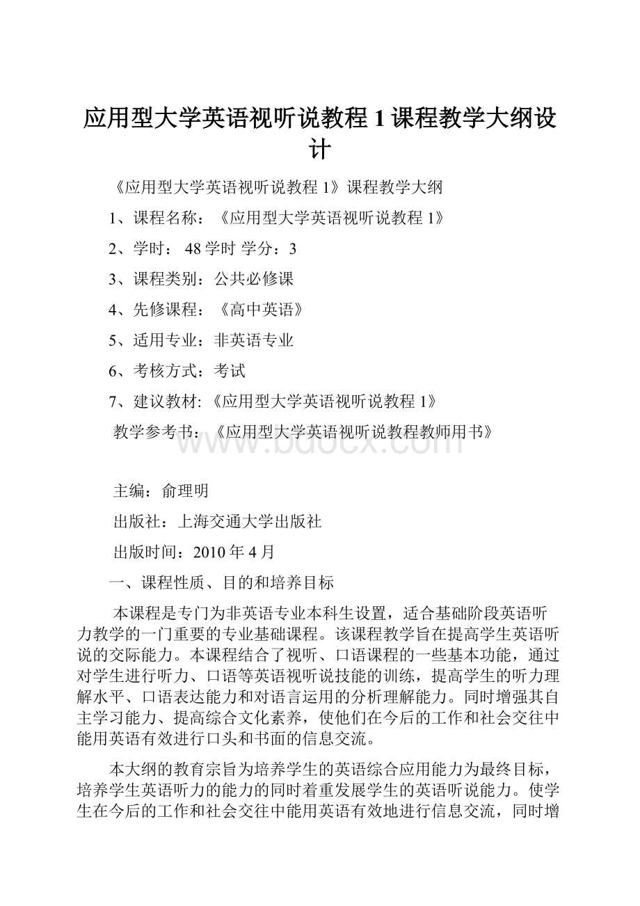 应用型大学英语视听说教程1课程教学大纲设计.docx