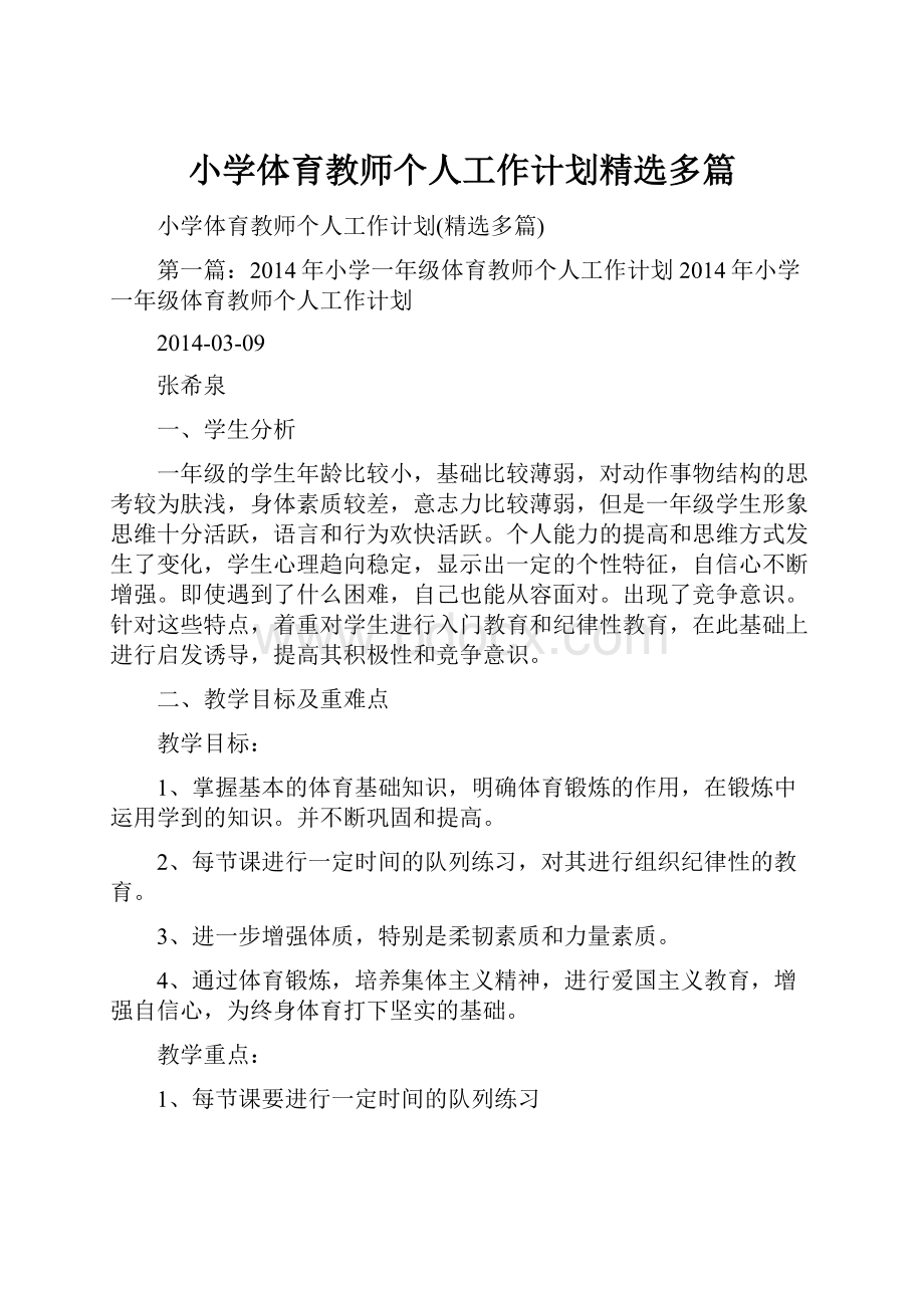 小学体育教师个人工作计划精选多篇.docx_第1页