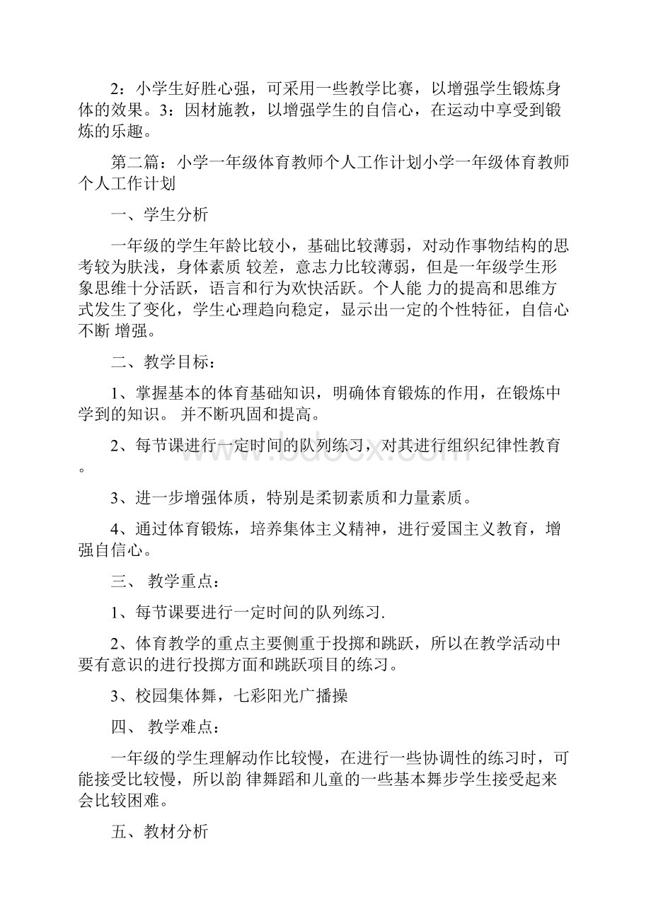 小学体育教师个人工作计划精选多篇.docx_第3页