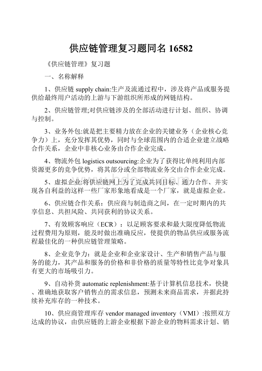 供应链管理复习题同名16582.docx_第1页