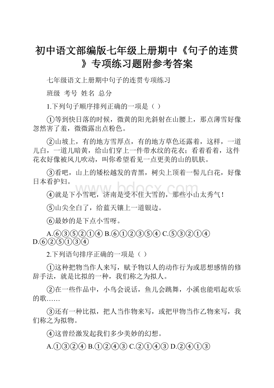 初中语文部编版七年级上册期中《句子的连贯》专项练习题附参考答案.docx_第1页