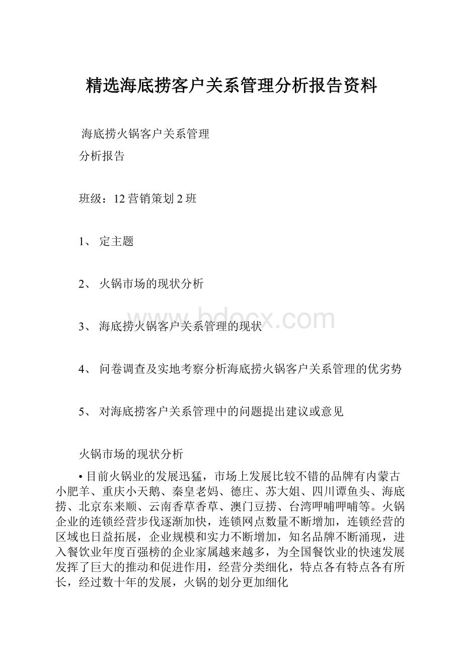 精选海底捞客户关系管理分析报告资料.docx_第1页