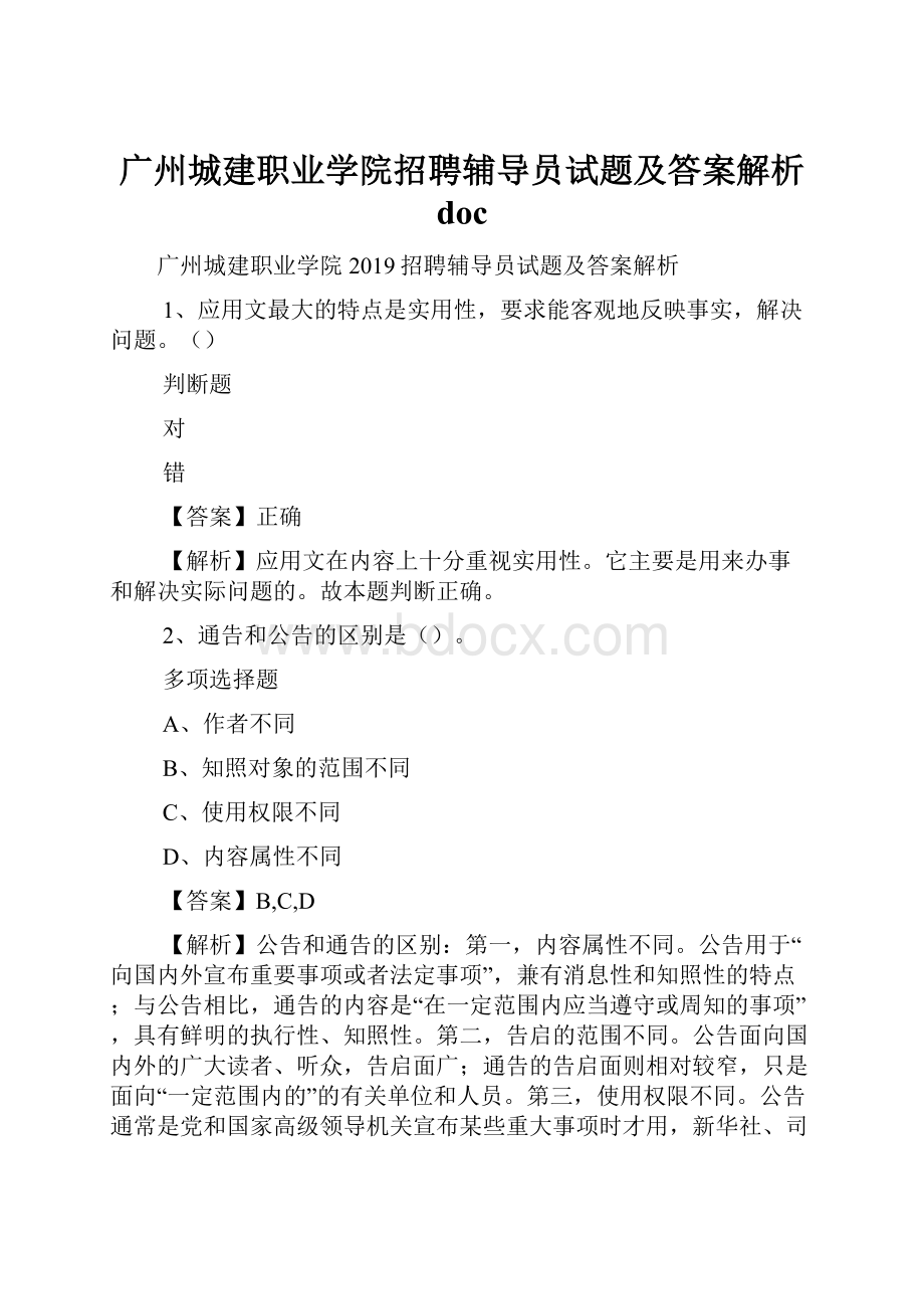 广州城建职业学院招聘辅导员试题及答案解析 doc.docx