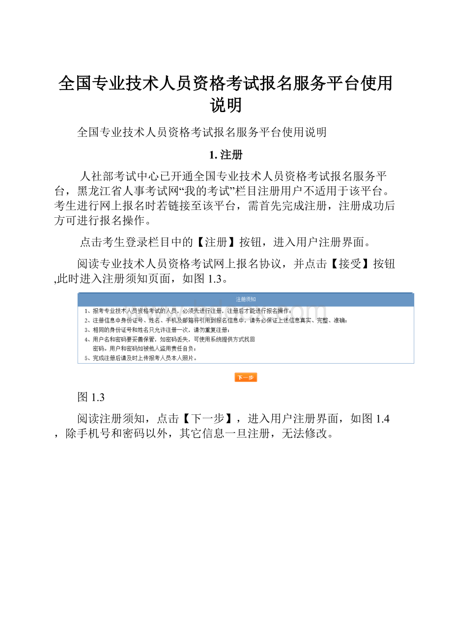 全国专业技术人员资格考试报名服务平台使用说明Word文档下载推荐.docx