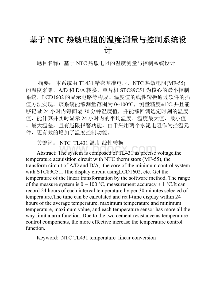 基于NTC热敏电阻的温度测量与控制系统设计.docx_第1页