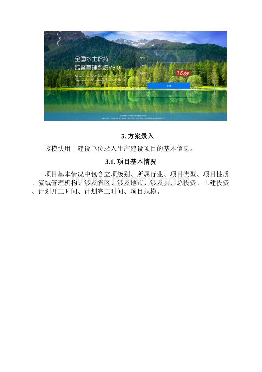 国家级水土保持监督管理系统上报端用户手册.docx_第3页