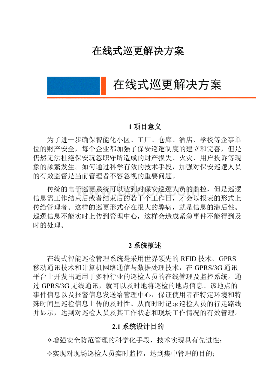 在线式巡更解决方案.docx_第1页