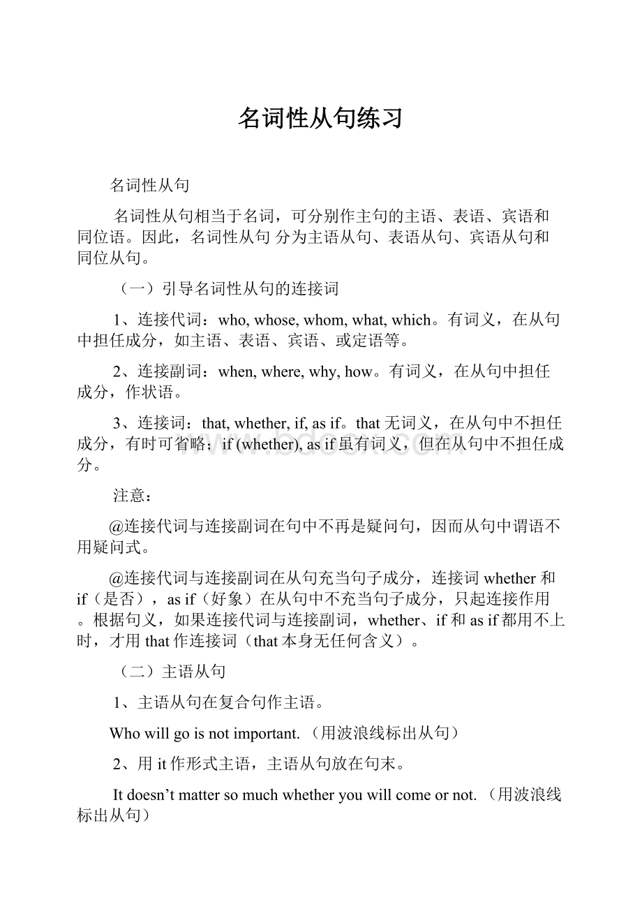 名词性从句练习Word文件下载.docx