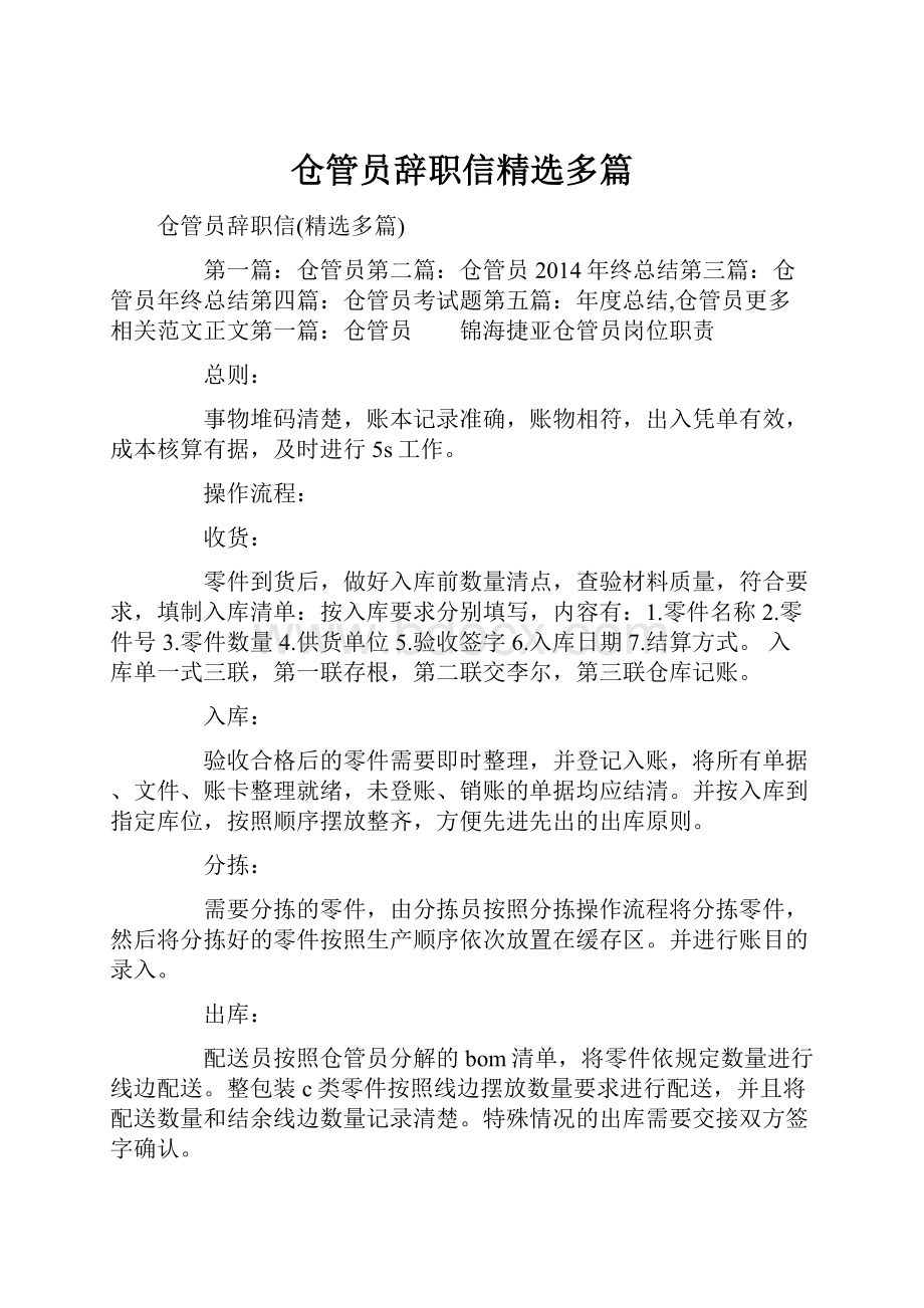 仓管员辞职信精选多篇.docx