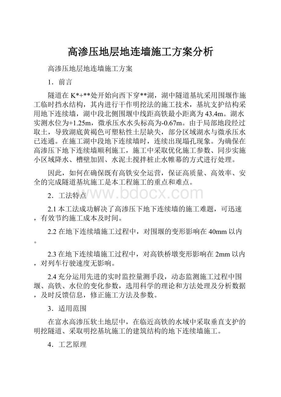 高渗压地层地连墙施工方案分析.docx