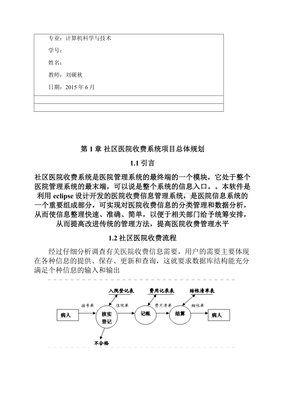 基于JSP开发社区医院收费系统课程设计报告文档格式.docx_第3页