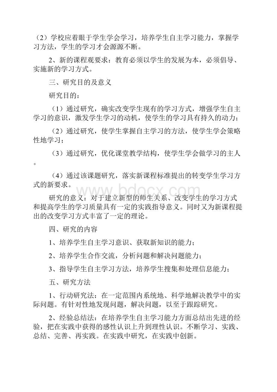 学生自主学习能力的培养 课题研究报告Word下载.docx_第2页