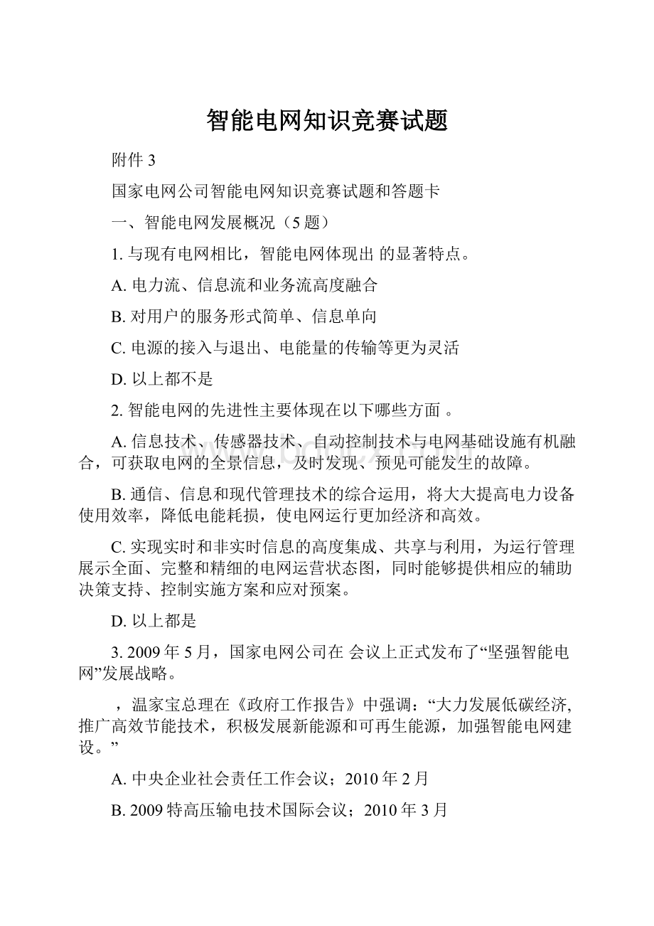 智能电网知识竞赛试题Word格式文档下载.docx