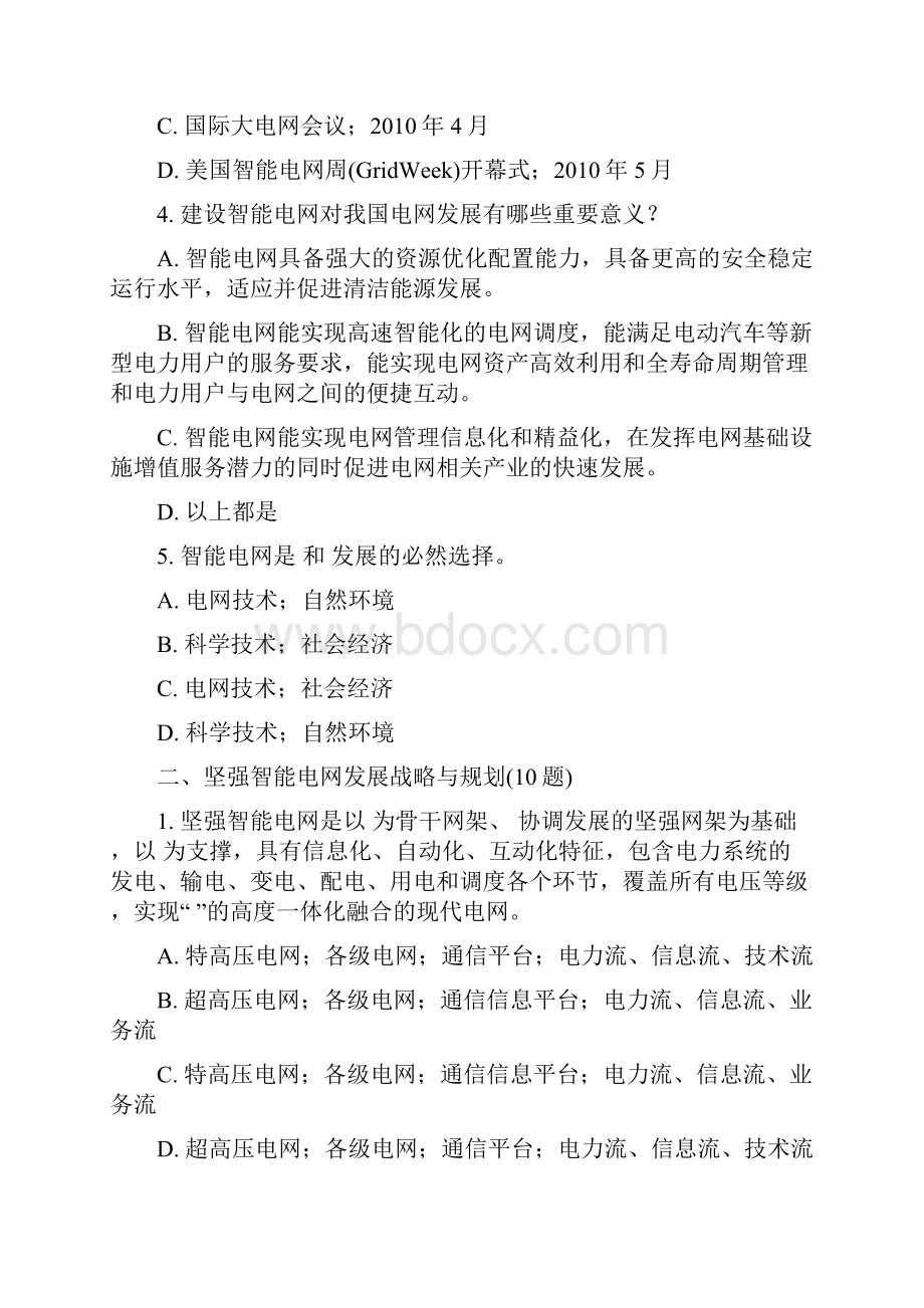 智能电网知识竞赛试题.docx_第2页