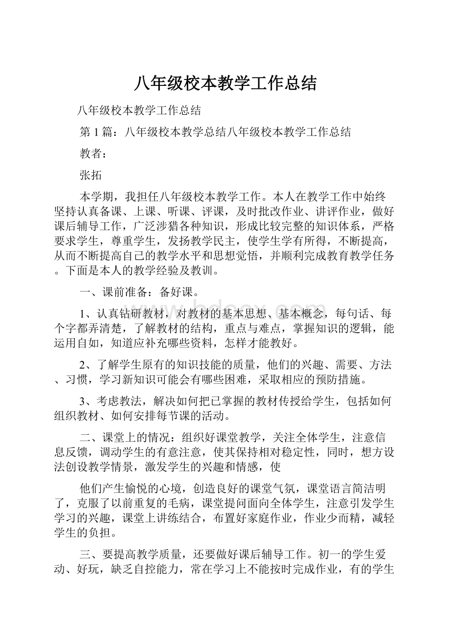 八年级校本教学工作总结文档格式.docx_第1页