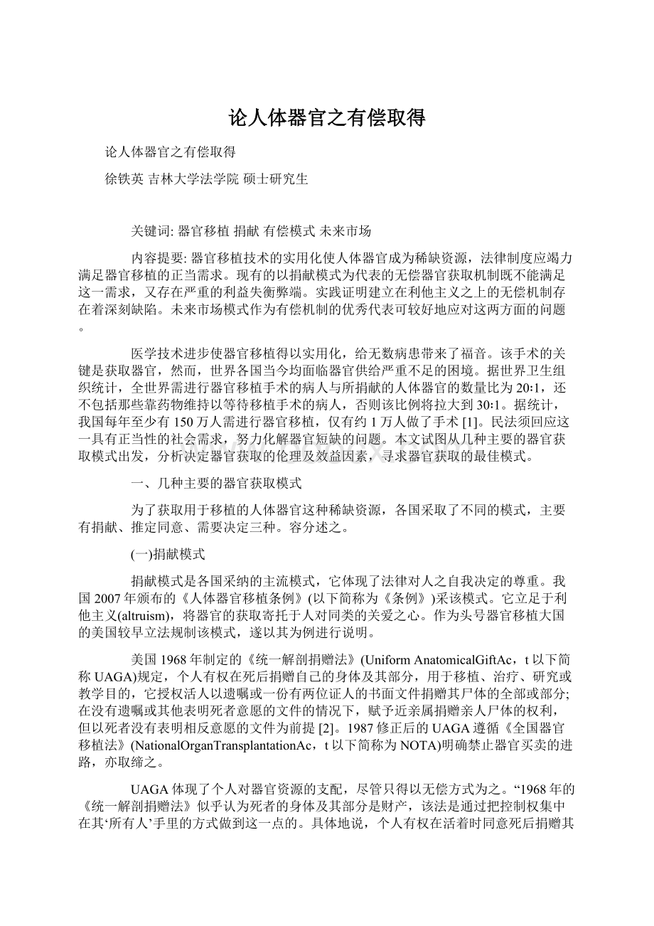 论人体器官之有偿取得Word下载.docx_第1页