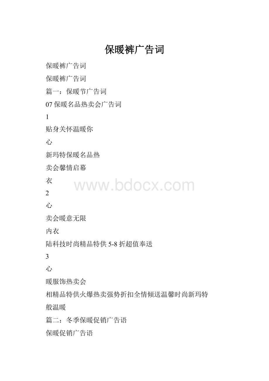 保暖裤广告词.docx