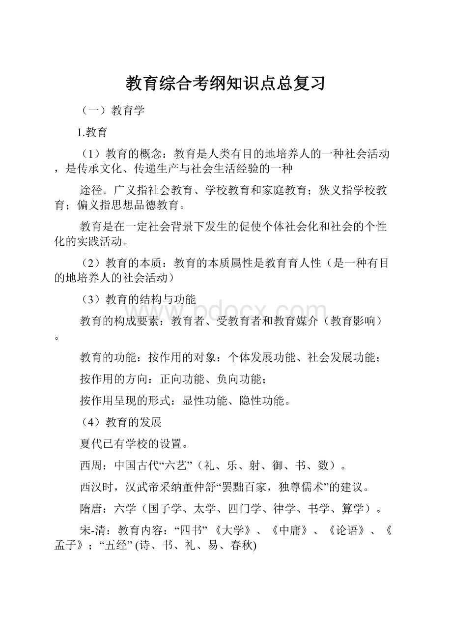 教育综合考纲知识点总复习Word文件下载.docx